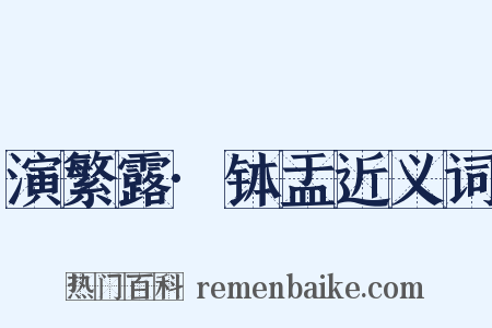 演繁露·钵盂近义词是什么意思的图片